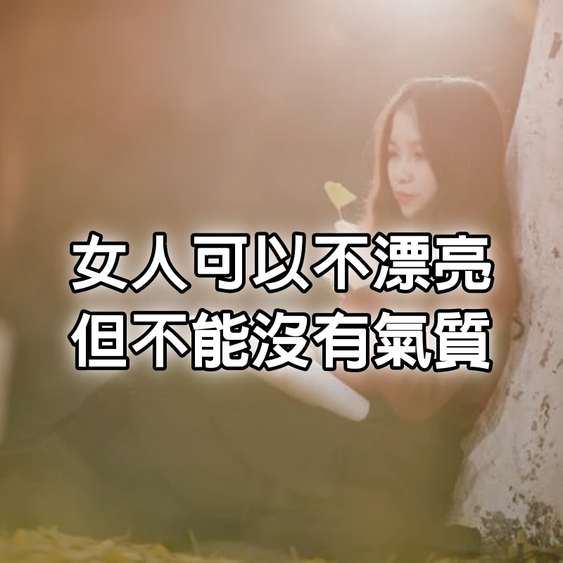 女人可以不漂亮，但不能沒有氣質，女人如果有8個行為，說明妳真的很有氣質