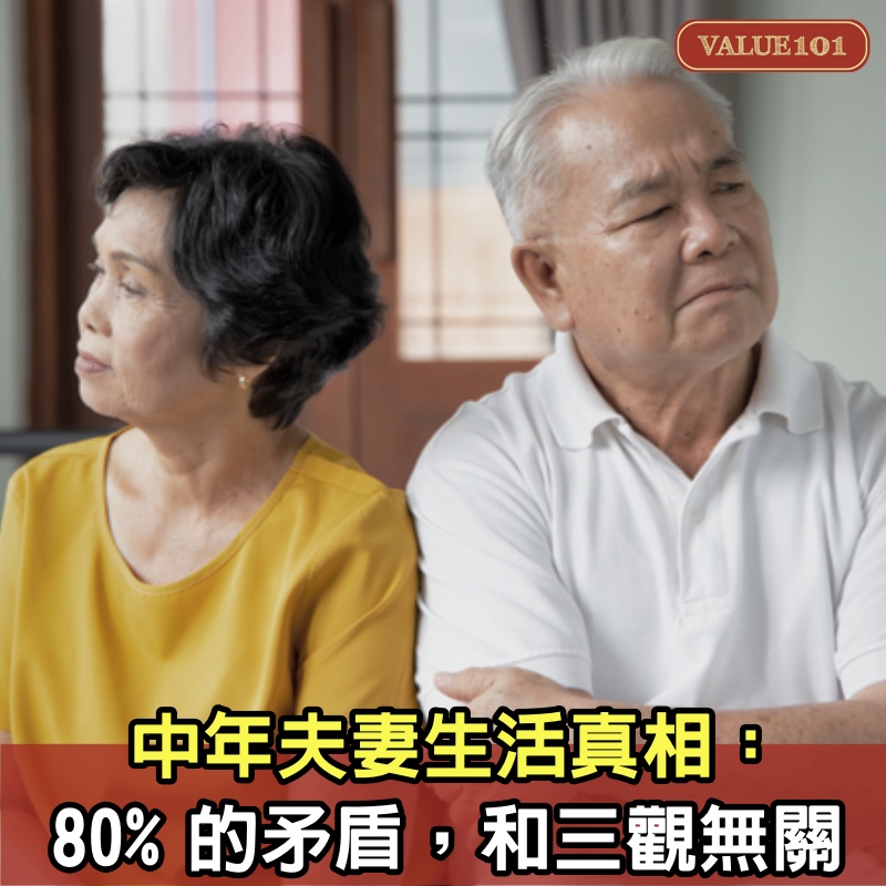 中年夫妻生活真相：80%的矛盾，和三觀無關