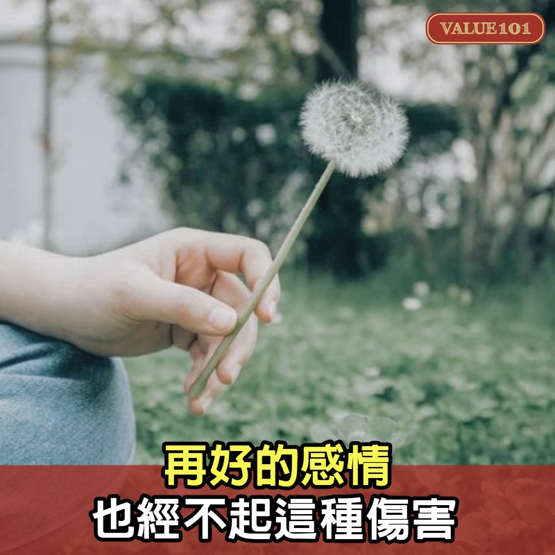 再好的感情，也經不起這種傷害