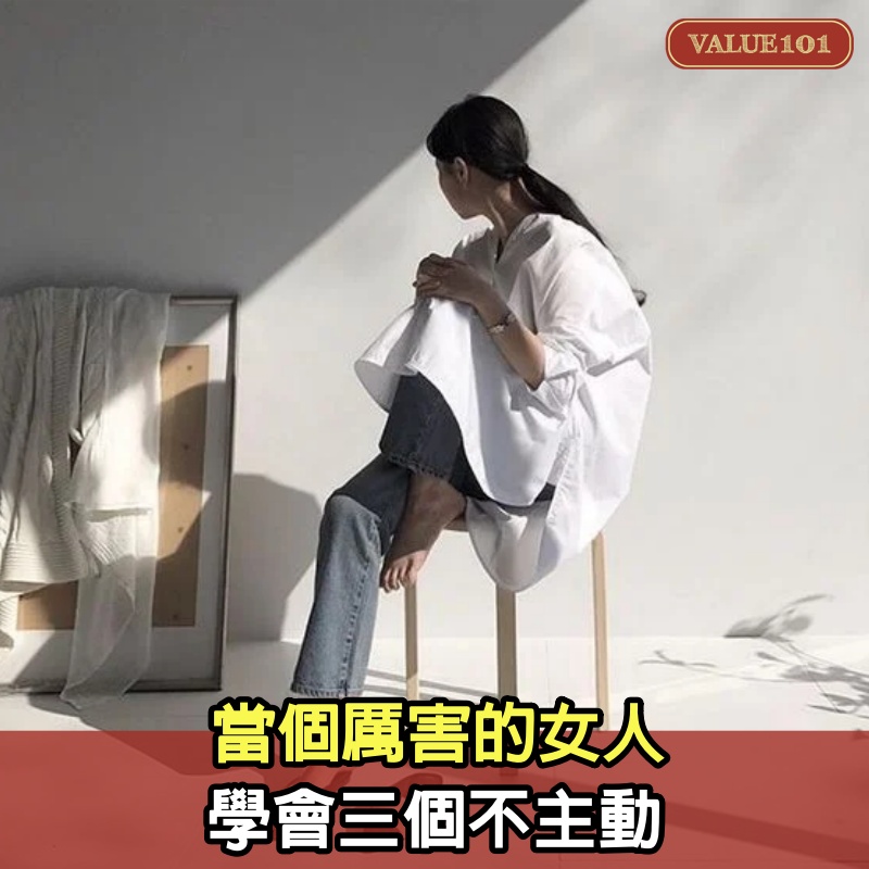 當個厲害的女人，學會3個不主動