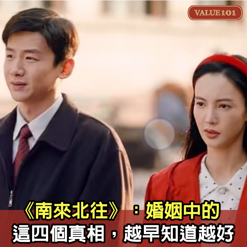 《南來北往》：婚姻中的這四個真相，越早知道越好