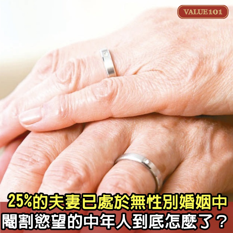 25%的夫妻已處於無性別婚姻中：閹割慾望的中年人，到底怎麼了？