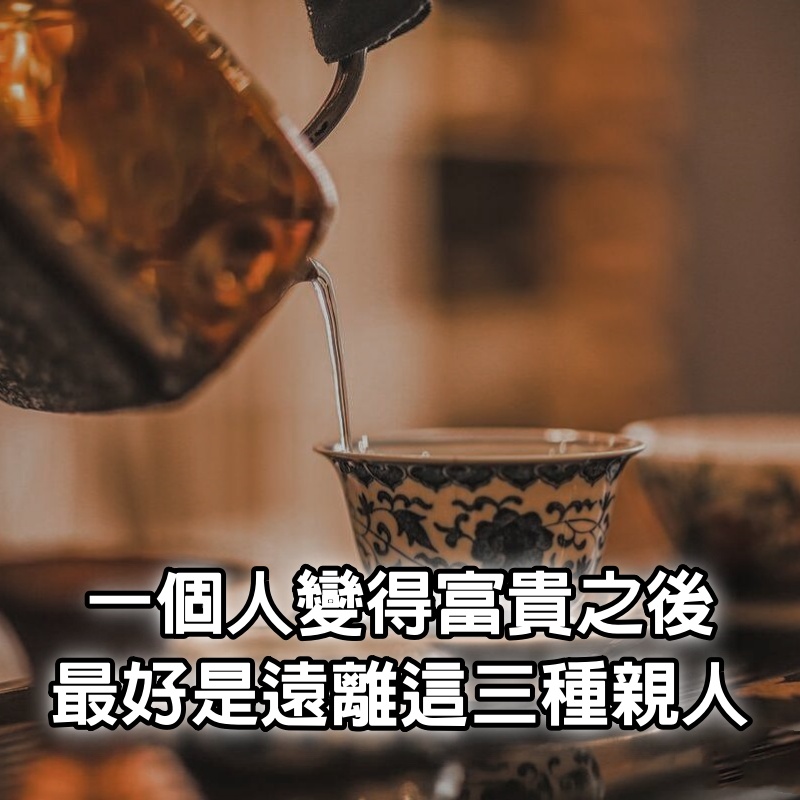 一個人變得富貴之後，最好是遠離這三種親人