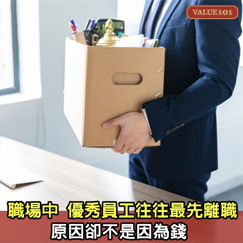 職場中，優秀員工往往最先離職，原因卻不是因為錢