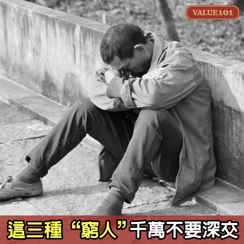 這三種“窮人”，千萬不要深交