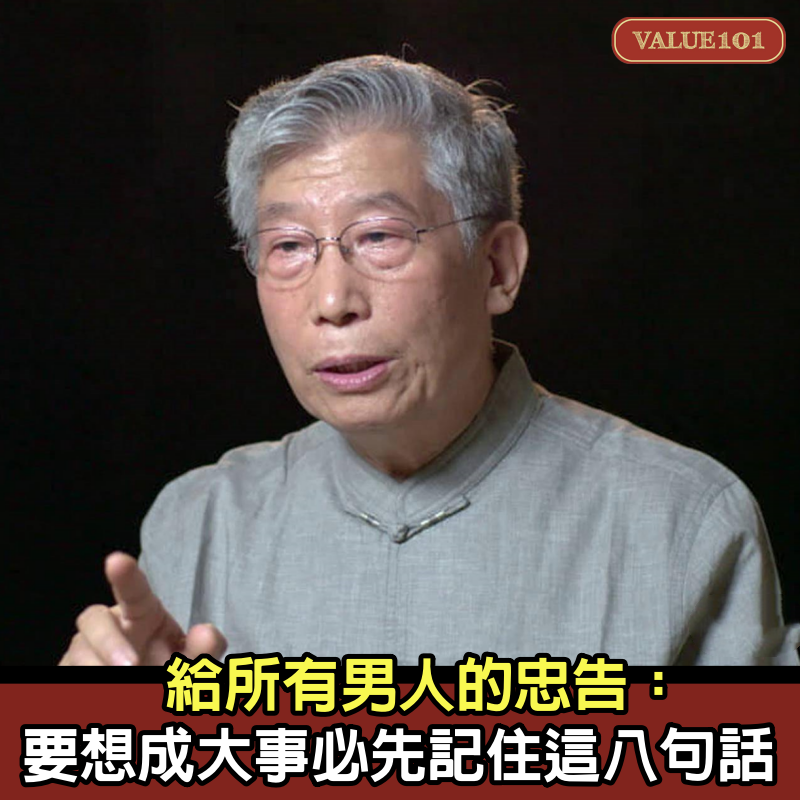 給所有男人的忠告：要想成大事，必先記住這八句話