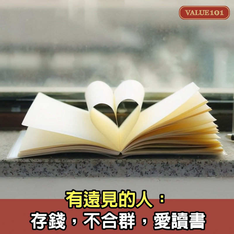 有遠見的人：存錢，不合群，愛讀書