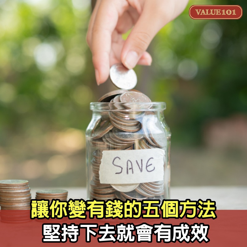 讓你變有錢的5個方法，堅持下去就會有成效