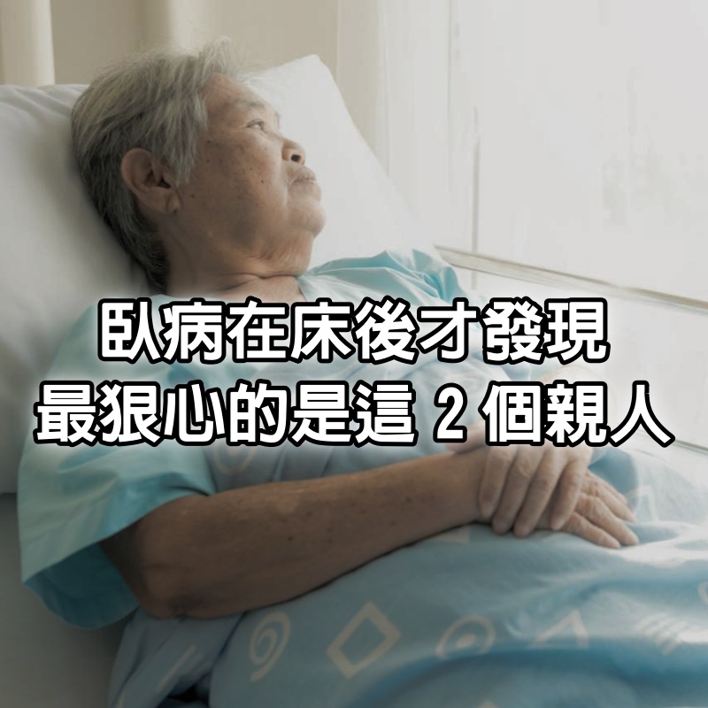 臥病在床後才發現：對老人「最狠心」的，是這2個親人