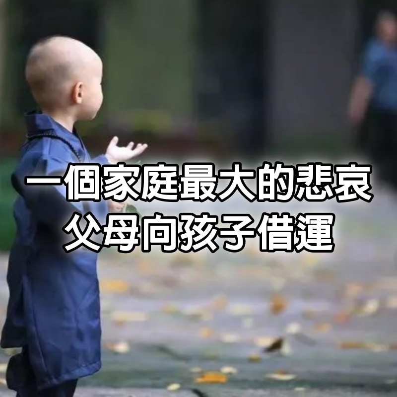 一個家庭最大的悲哀：父母向孩子借運