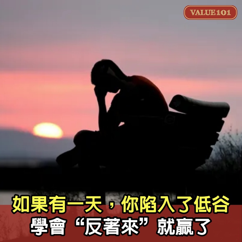 如果有一天，你陷入了低谷，學會“反著來”，就贏了