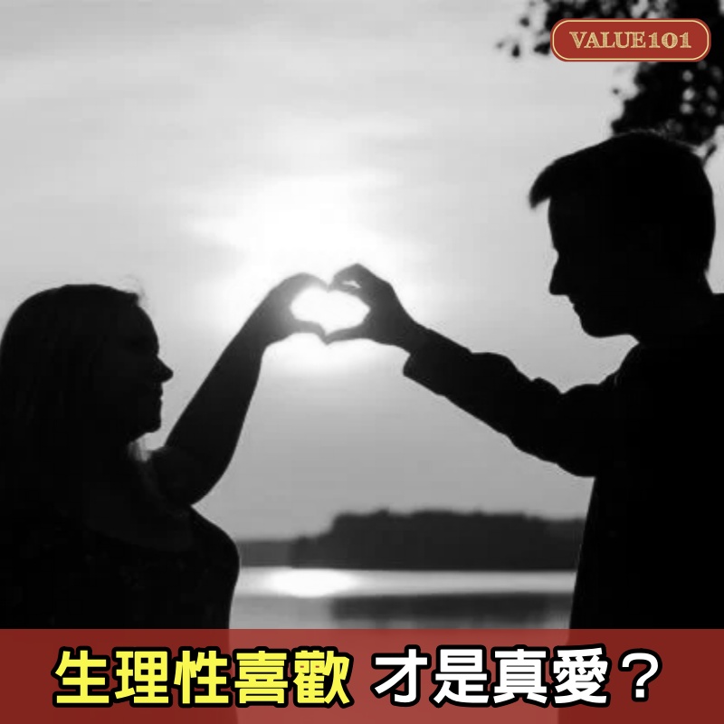 生理性喜歡才是真愛？