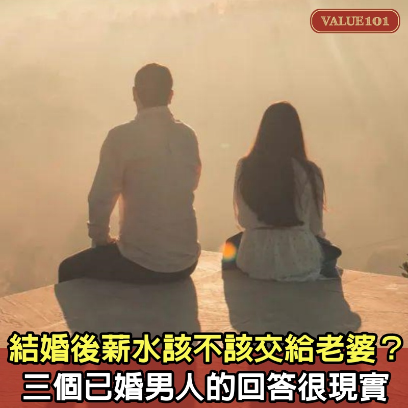 「結婚後，薪水該不該交給老婆？」3個已婚男人的回答，很現實