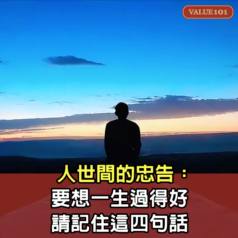 人世間的忠告：要想一生過得好，請記住這4句話