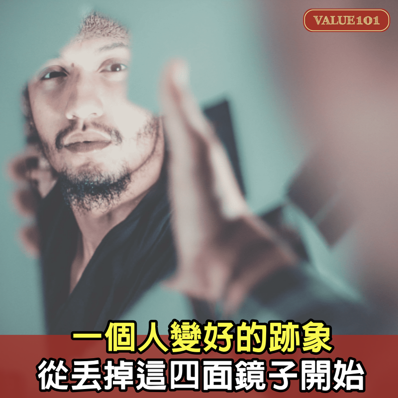 一個人變好的跡象，從丟掉這4面鏡子開始