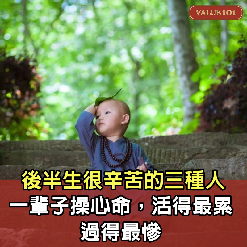 後半生很辛苦的3種人，一輩子操心命，活得最累，過得最慘（避坑）