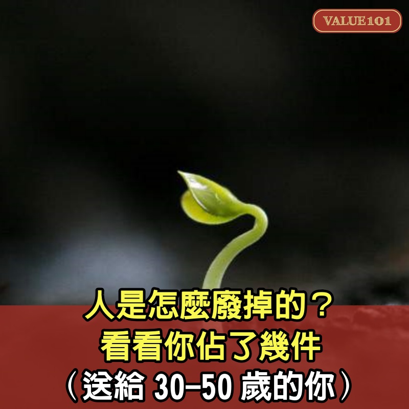 人是怎麼廢掉的？看看你佔了幾件（深度好文，送給30-50歲的你）