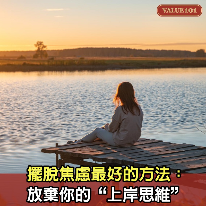 擺脫焦慮最好的方法：放棄你的“上岸思維”