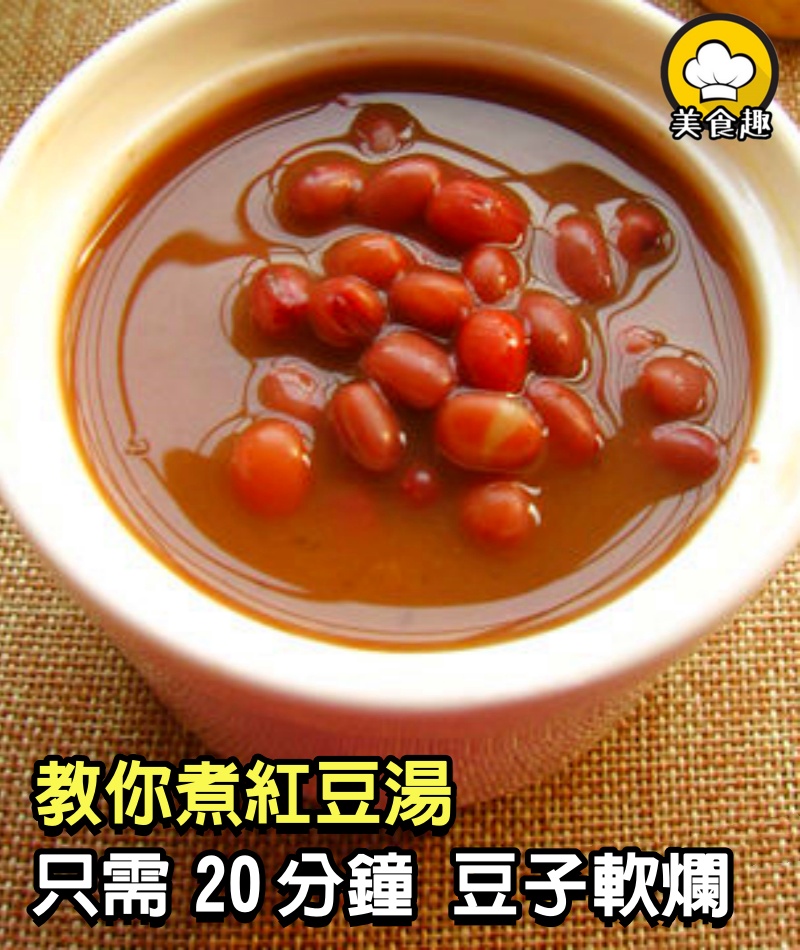 阿基師教大家煮紅豆湯，這樣做煮，只需20分鐘，煮的豆子軟爛還不不破皮
