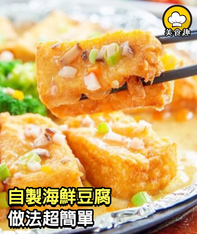 用日本豆腐自製香脆彈牙的海鮮豆腐，做法超簡單，飯店都吃不到的美味