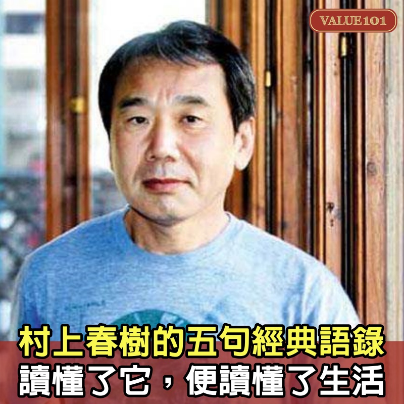 村上春樹的5句經典語錄，讀懂了它，便讀懂了生活