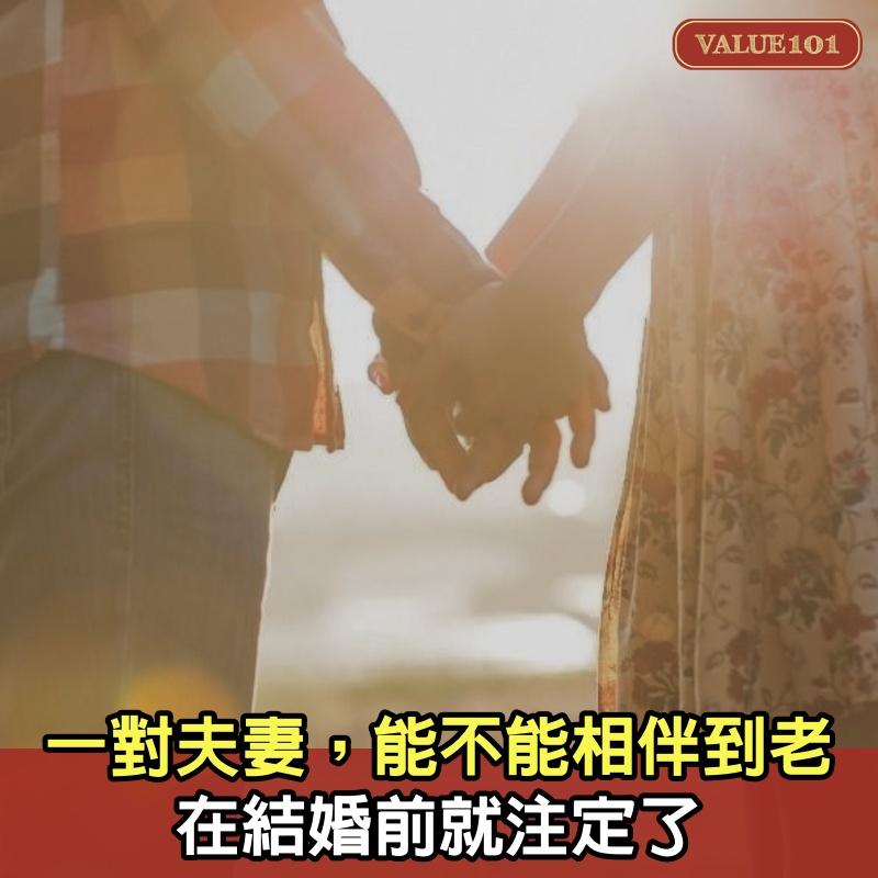 一對夫妻，能不能“相伴到老”，在結婚前就注定了