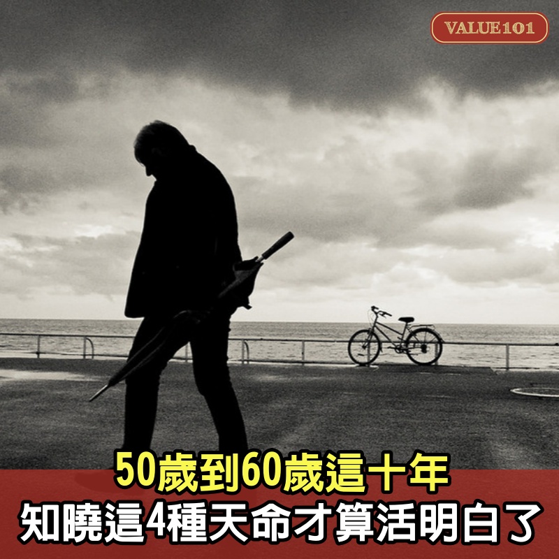 50歲到60歲這十年，知曉這4種“天命”，才算活明白了