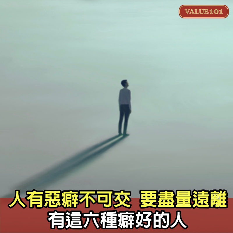 「人有惡癖不可交」：要盡量遠離，有這6種癖好的人