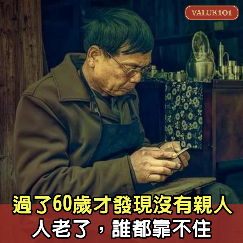 「過了60歲，才發現沒有親人」：人老了，誰都靠不住