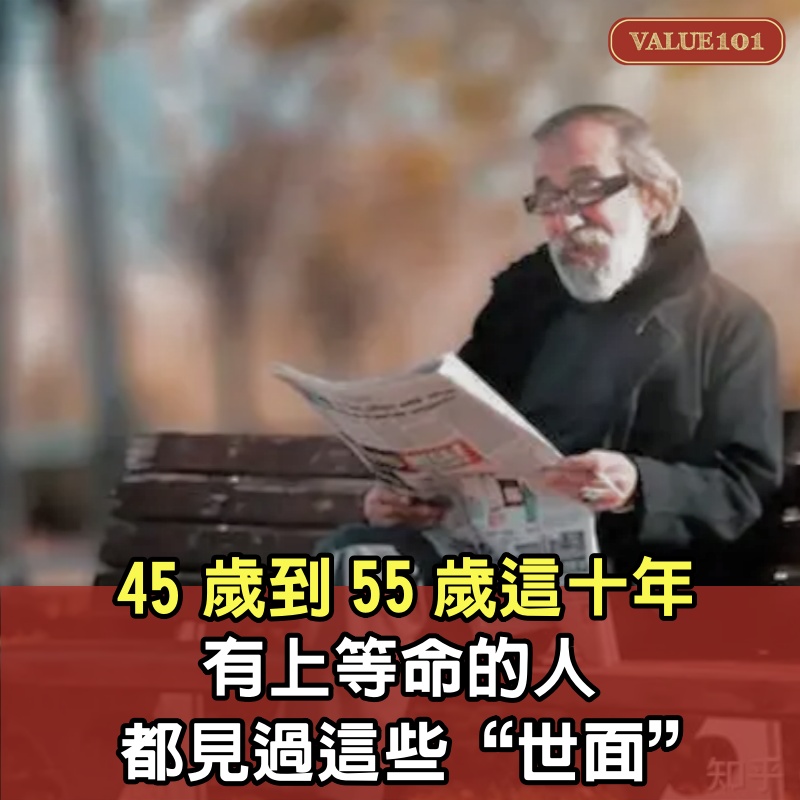 45歲到55歲這十年，有上等命的人，都見過這些“世面”