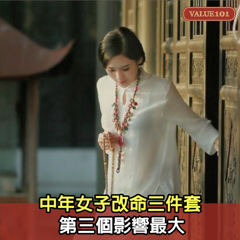 中年女子改命三件套，第三個影響最大