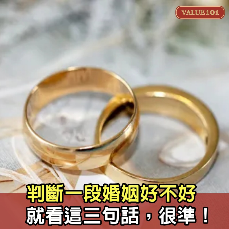 判斷一段婚姻好不好，就看這3句話，很準！