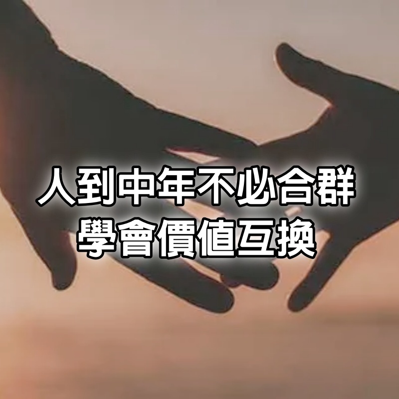 人到中年，不必合群，學會“價值互換”