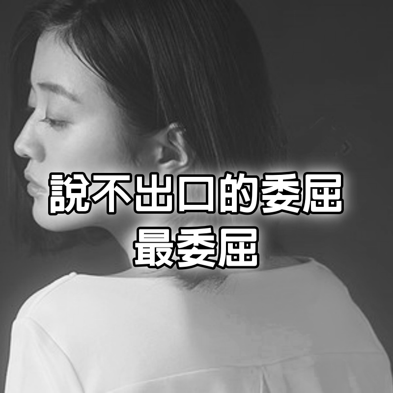 說不出口的委屈，最委屈