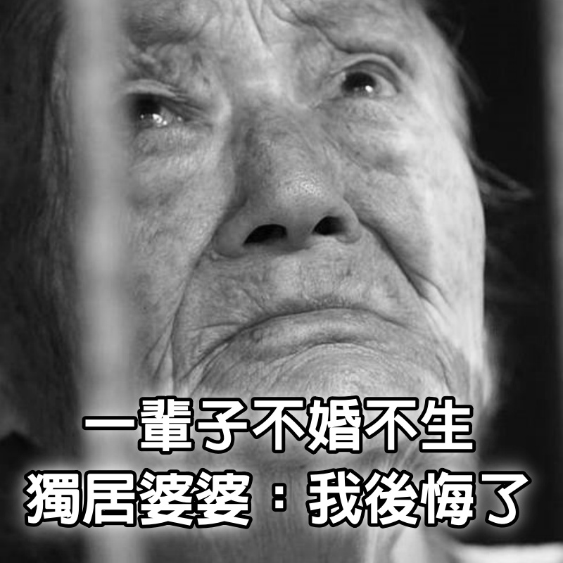 女人一輩子不婚不生，老了會怎樣？65歲獨居婆婆道出現實：我後悔了