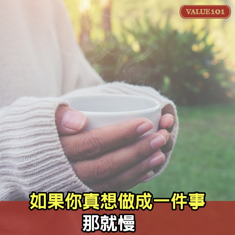 如果你真想做成一件事，那就慢