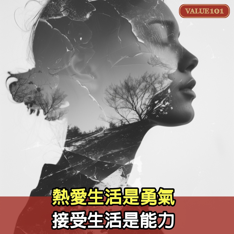 熱愛生活是勇氣，接受生活是能力