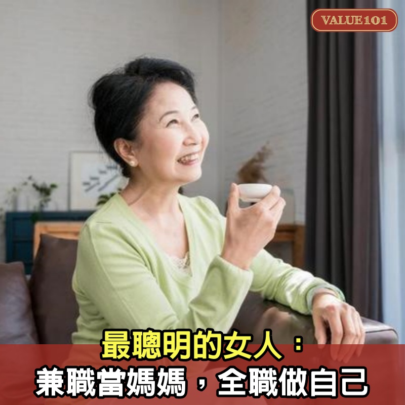 最聰明的女人：兼職當媽媽，全職做自己