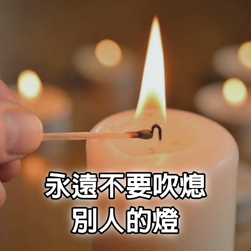 永遠不要吹熄別人的燈（警醒！）