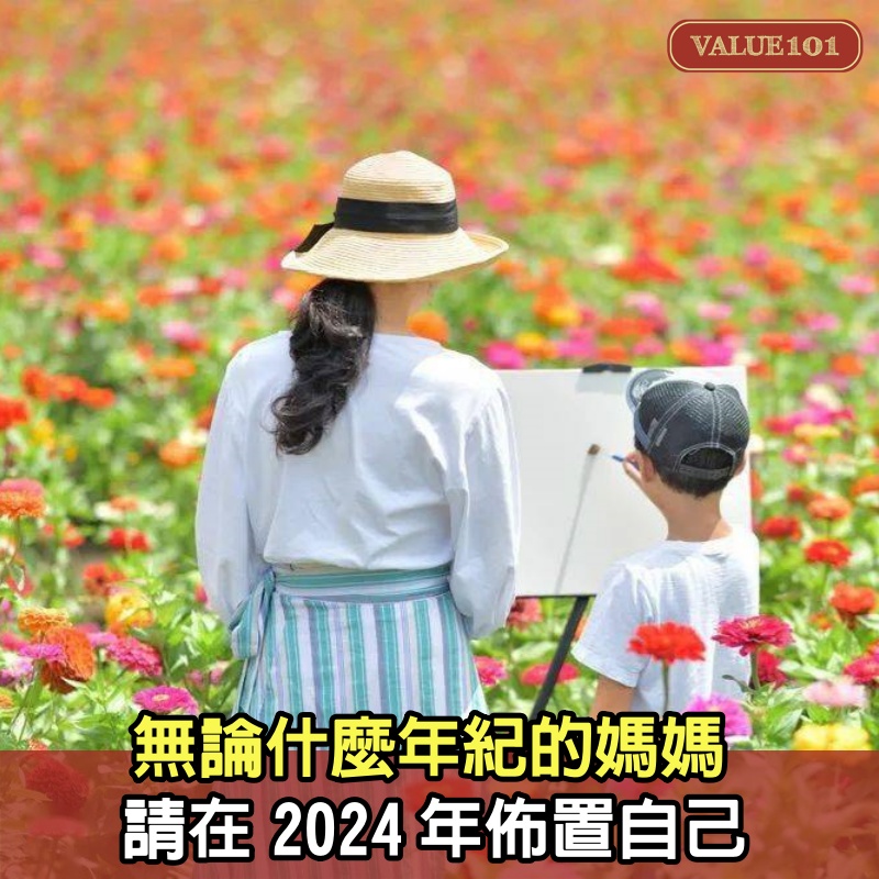 無論什麼年紀的媽媽，請在2024年佈置自己