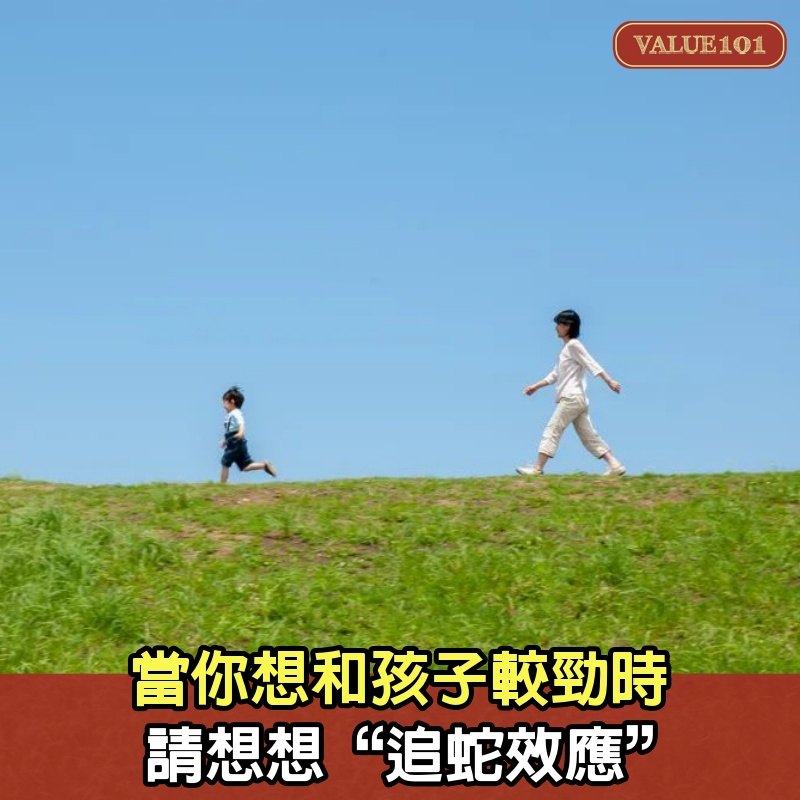 當你想和孩子較勁時，請想想“追蛇效應”