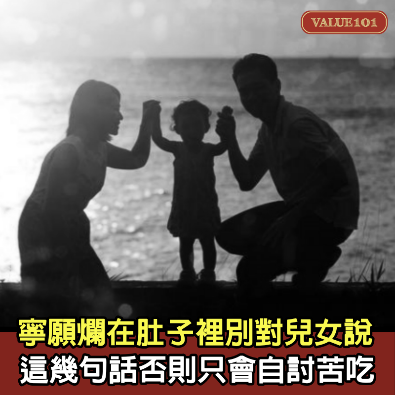 寧願爛在肚子裡，也別對兒女說這幾句話，否則只會自討苦吃