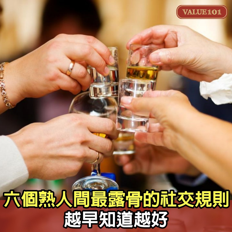 6個熟人間最露骨的社交規則，越早知道越好（永久收藏）