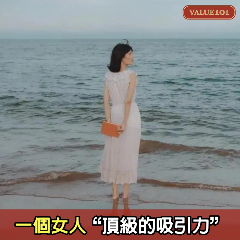 一個女人“頂級的吸引力”