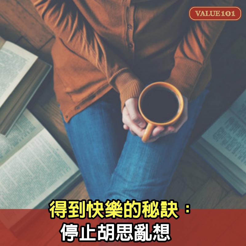 得到快樂的秘訣：停止胡思亂想