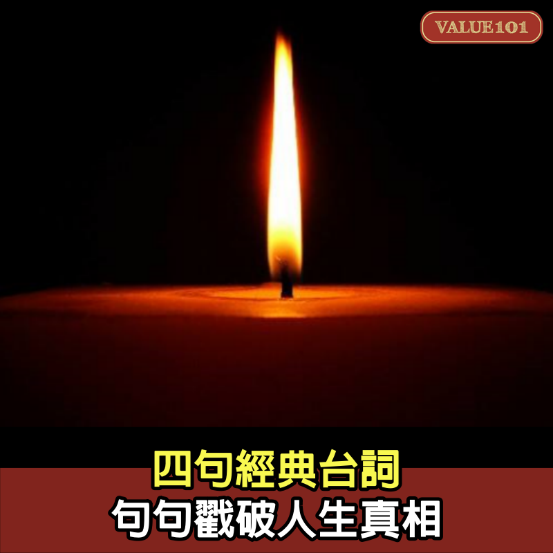 4句經典台詞，句句戳破人生真相