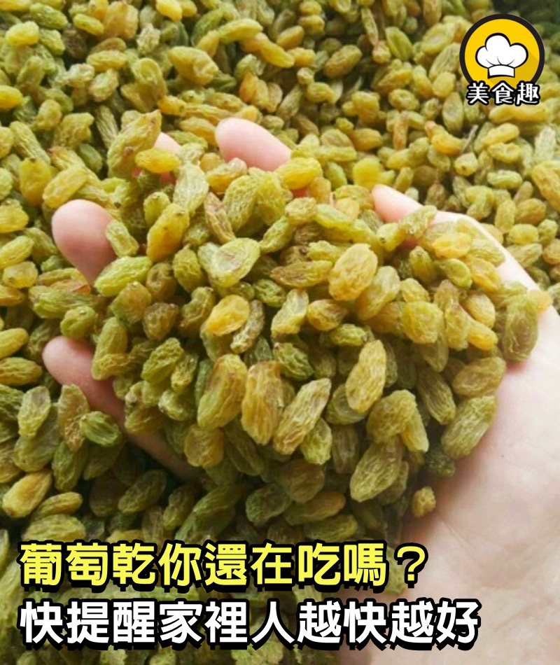 葡萄乾你還在吃嗎？我也是剛知道，快提醒家裡人，越快越好