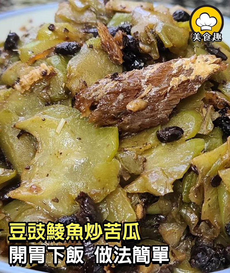 豆豉鯪魚炒苦瓜家常做法 ，開胃下飯 ，做法簡單