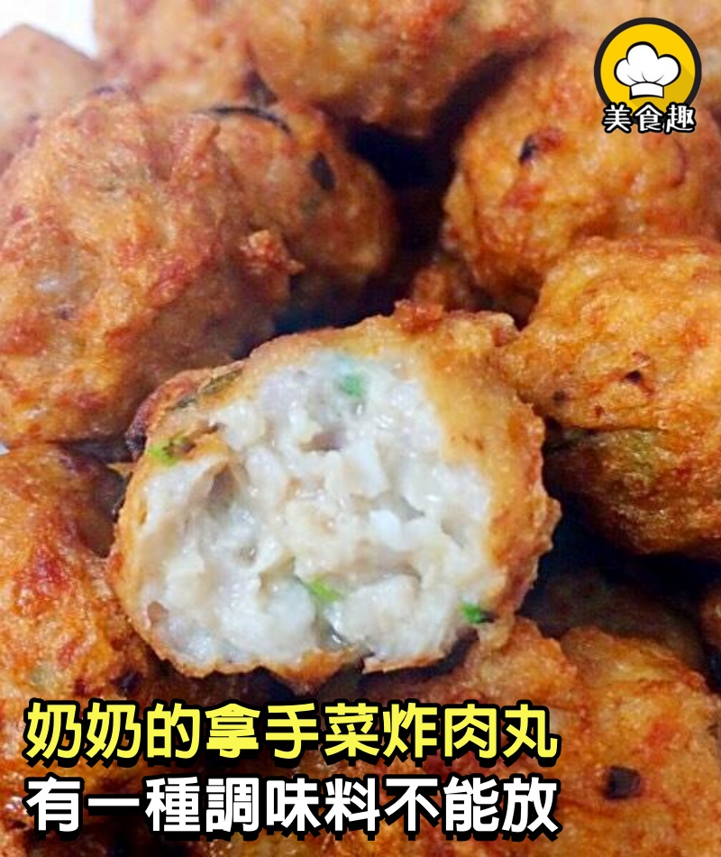 奶奶的「拿手菜」炸肉丸，告訴我1個竅門，有一種調味料不能放