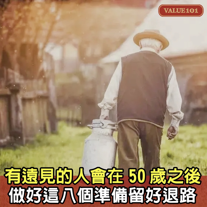 有遠見的人，會在50歲之後做好這8個準備，留好退路